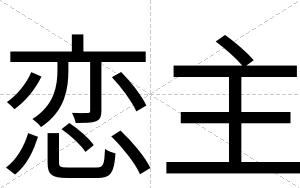 恋主