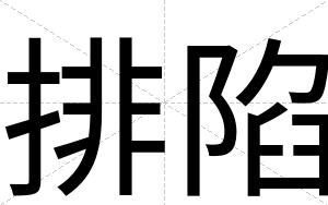 排陷