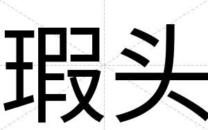 瑕头