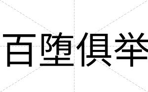 百堕俱举