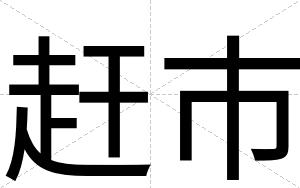 赶市