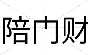 陪门财