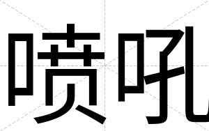 喷吼