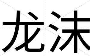 龙沫