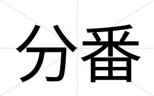 分番