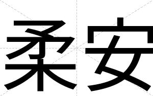 柔安