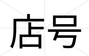 店号