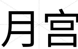 月宫