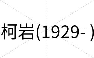 柯岩(1929- )