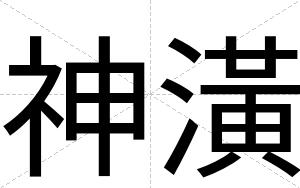神潢