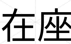 在座