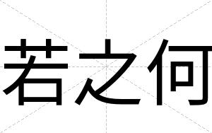 若之何