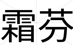 霜芬