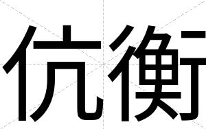伉衡