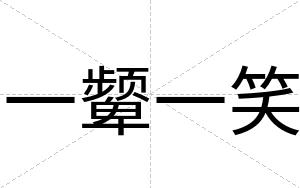 一颦一笑
