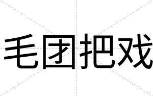 毛团把戏