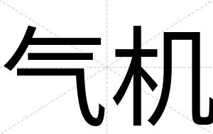 气机