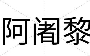 阿阇黎