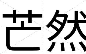 芒然