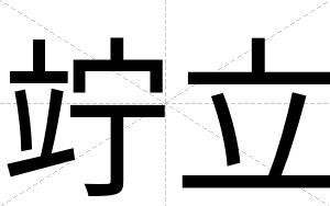竚立