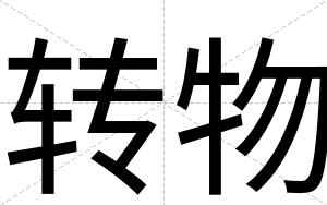 转物