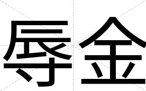 辱金