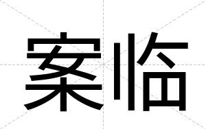 案临