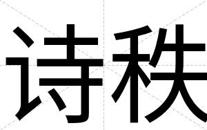 诗秩