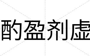 酌盈剂虚