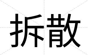 拆散