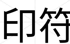 印符