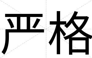 严格