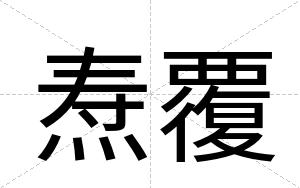 焘覆