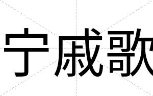 宁戚歌