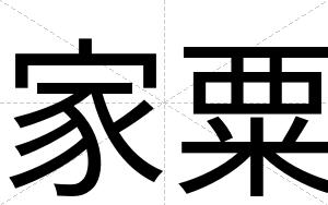 家粟