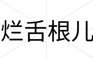 烂舌根儿