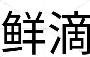 鲜滴