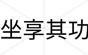 坐享其功