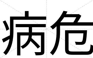 病危