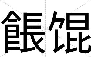 餦馄