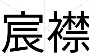 宸襟