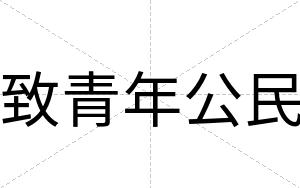 致青年公民