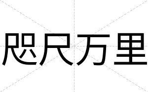 咫尺万里