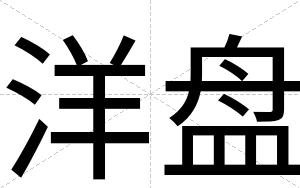 洋盘