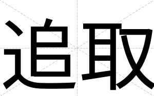 追取