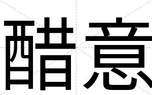 醋意