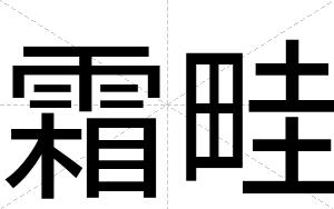 霜畦