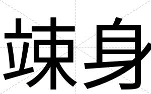 竦身