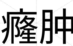 癃肿