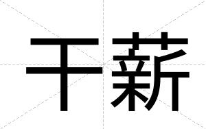 干薪